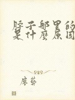 脖子那里的筋疼是什么原因