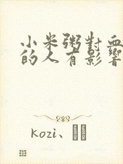 小米粥对血糖高的人有影响吗