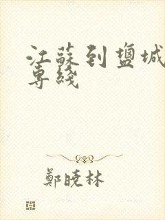 江苏到盐城物流专线