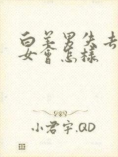 白羊男失去双鱼女会怎样封面