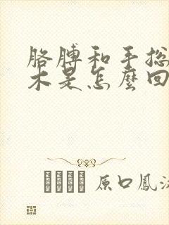 胳膊和手总是麻木是怎么回事