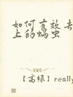 如何有效去除床上的螨虫