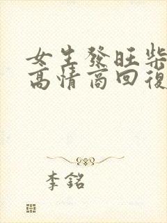 女生发旺柴表情高情商回复