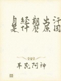 月经期出汗厉害是什么原因引起的