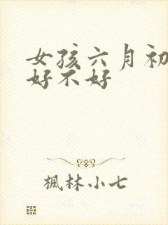 女孩六月初七命好不好