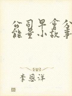 公司早会分享正能量小故事简短