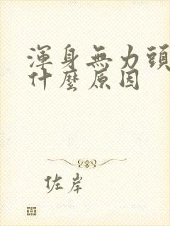 浑身无力头疼是什么原因封面