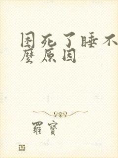 困死了睡不着什么原因封面