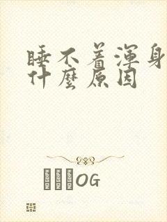 睡不着浑身出汗什么原因