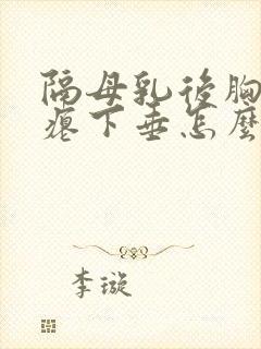 隔母乳后胸部干瘪下垂怎么办