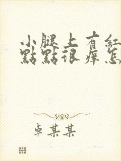 小腿上有红色的点点很痒怎么回事