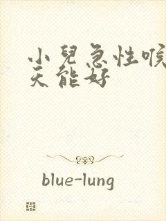 小儿急性喉炎几天能好