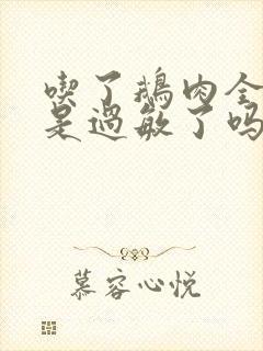 吃了鹅肉全身痒是过敏了吗