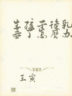 生孩子后乳房下垂了怎么办