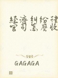 经济纠纷律师打官司怎么收费标准