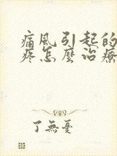 痛风引起的膝盖疼怎么治疗