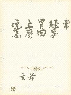 晚上胃经常烧心怎么回事封面