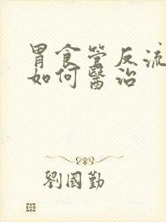 胃食管反流中医如何医治