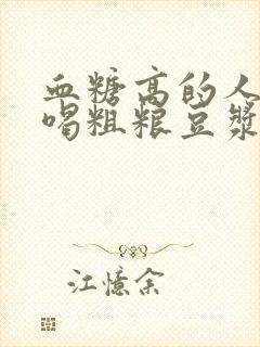 血糖高的人,能喝粗粮豆浆吗