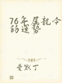 76年属龙今年的运势