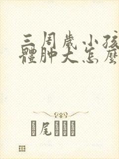 三周岁小孩扁桃体肿大怎么调理?