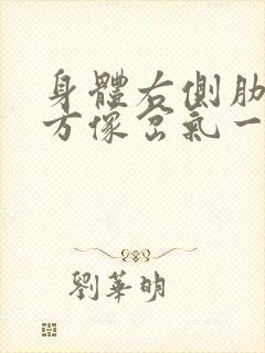 身体右侧肋骨下方像岔气一样疼痛封面