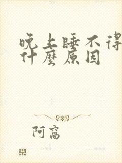 晚上睡不得觉是什么原因