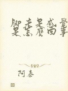 脚老是感觉凉冷是怎么回事封面