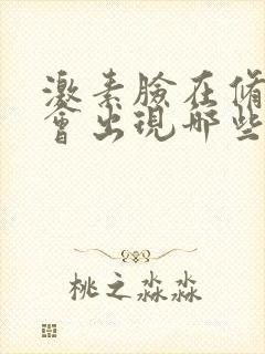 激素脸在修复中会出现哪些