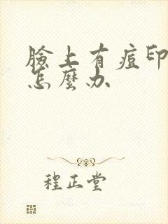 脸上有痘印暗沉怎么办