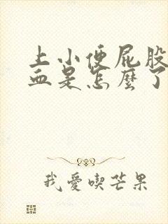 上小便屁股擦出血是怎么了