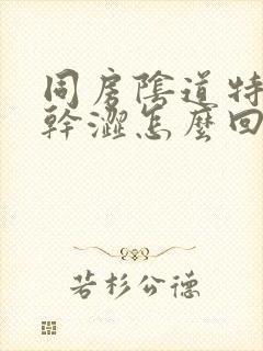 同房阴道特别疼干涩怎么回事