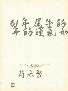 61年属牛的今年的运气如何