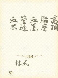 血管血脂高血管不通怎么调理