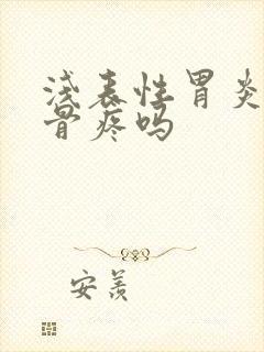 浅表性胃炎会肋骨疼吗封面