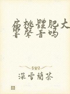 扁桃体肥大会影响声音吗