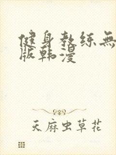 健身教练无删减版韩漫