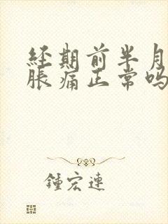 经期前半月乳房胀痛正常吗