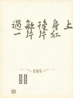 过敏后身上出现一片片红