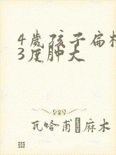 4岁孩子扁桃体3度肿大