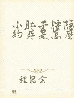 小肚子腰隐隐约约疼是怎么回事女性