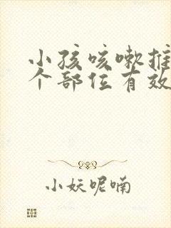 小孩咳嗽推拿哪个部位有效止咳视频