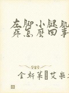 左脚小腿肌肉酸疼怎么回事