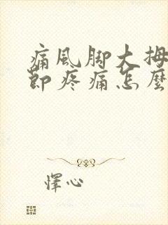 痛风脚大拇指关节疼痛怎么治疗