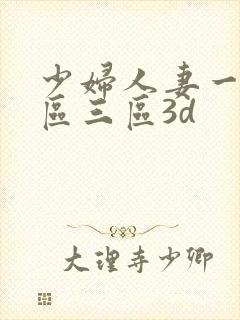 少妇人妻一区二区三区3d