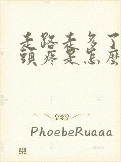 走路走多了股骨头疼是怎么回事封面
