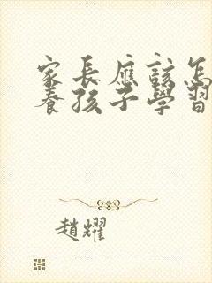 家长应该怎样培养孩子学习兴趣