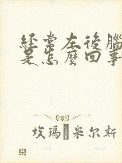 经常左后脑勺疼是怎么回事