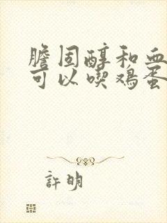 胆固醇和血脂高可以吃鸡蛋吗