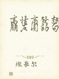 高情商发想恋爱朋友圈的句子